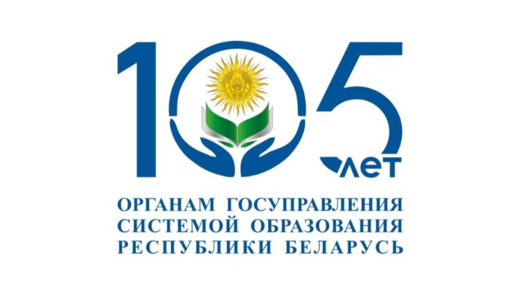 105 лет органам госуправления системой образования Республики Беларусь