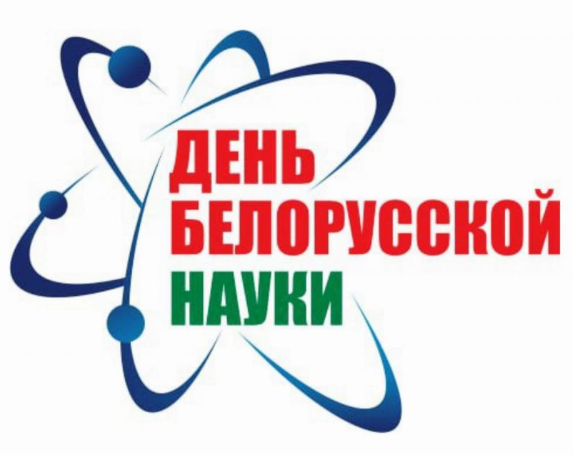 С Днем белорусской науки